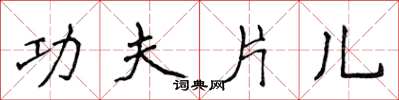 侯登峰功夫片儿楷书怎么写