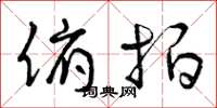 曾庆福俯拍草书怎么写