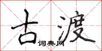 侯登峰古渡楷书怎么写