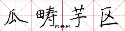 侯登峰瓜畴芋区楷书怎么写