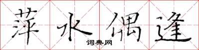黄华生萍水偶逢楷书怎么写