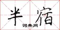 侯登峰半宿楷书怎么写