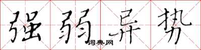 黄华生强弱异势楷书怎么写