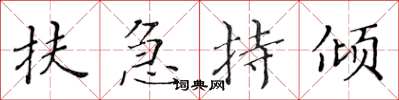 黄华生扶急持倾楷书怎么写