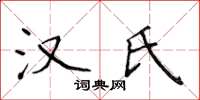 侯登峰汉氏楷书怎么写