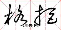 曾庆福格拒草书怎么写