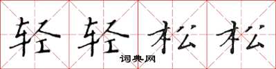 黄华生轻轻松松楷书怎么写
