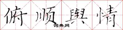 黄华生俯顺舆情楷书怎么写