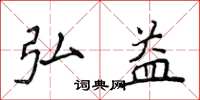 侯登峰弘益楷书怎么写