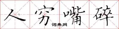 黄华生人穷嘴碎楷书怎么写