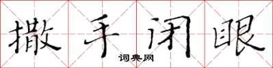 黄华生撒手闭眼楷书怎么写