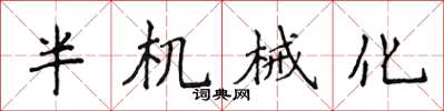 侯登峰半机械化楷书怎么写