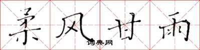 黄华生柔风甘雨楷书怎么写
