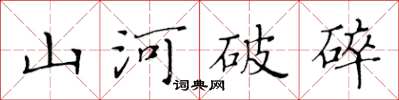 黄华生山河破碎楷书怎么写