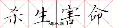 黄华生杀生害命楷书怎么写