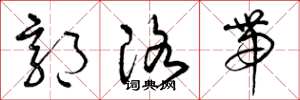 曾庆福郭洛带草书怎么写