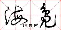 曾庆福海凫草书怎么写