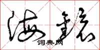 曾庆福海镜草书怎么写