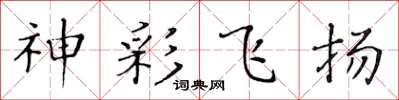 黄华生神彩飞扬楷书怎么写