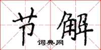 侯登峰节解楷书怎么写