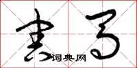 曾庆福害马草书怎么写