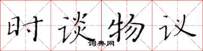 黄华生时谈物议楷书怎么写