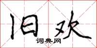 侯登峰旧欢楷书怎么写