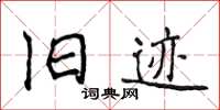 侯登峰旧迹楷书怎么写