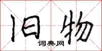 侯登峰旧物楷书怎么写
