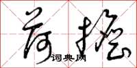 曾庆福荷担草书怎么写