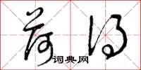 曾庆福荷得草书怎么写