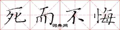黄华生死而不悔楷书怎么写