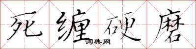 黄华生死缠硬磨楷书怎么写