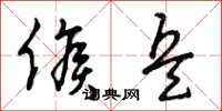 曾庆福候兵草书怎么写