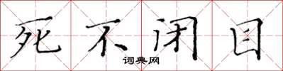 黄华生死不闭目楷书怎么写