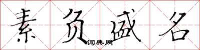 黄华生素负盛名楷书怎么写