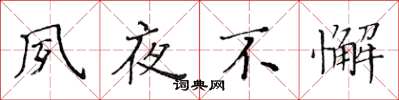 黄华生夙夜不懈楷书怎么写