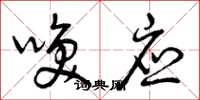 曾庆福唤应草书怎么写