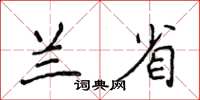 侯登峰兰省楷书怎么写