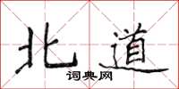 侯登峰北道楷书怎么写
