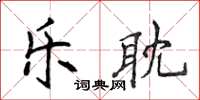 侯登峰乐耽楷书怎么写