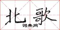 侯登峰北歌楷书怎么写
