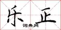 侯登峰乐正楷书怎么写