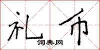 侯登峰礼币楷书怎么写