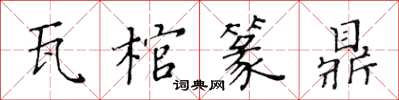 黄华生瓦棺篆鼎楷书怎么写