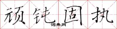 黄华生顽钝固执楷书怎么写