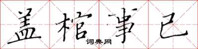 黄华生盖棺事已楷书怎么写