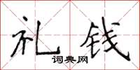 侯登峰礼钱楷书怎么写
