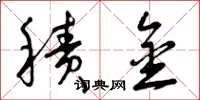 曾庆福积金草书怎么写