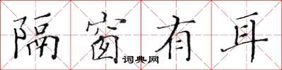 黄华生隔窗有耳楷书怎么写